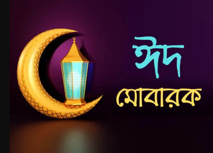 ঈদ মোবারক পিক- Eid Mubarak wishes pic Bangla