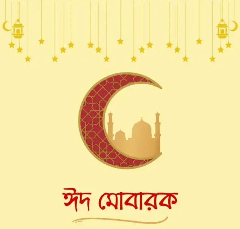 ঈদ মোবারক পিক- Eid Mubarak wishes pic Bangla